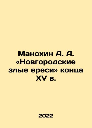 Manokhin A. A. «Novgorodskie zlye eresi» kontsa XV v./A. A. Manokhin: Novgorod evil heresies of the late 15th century In Russian - landofmagazines.com