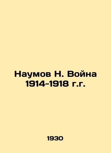 Naumov N. Voyna 1914-1918 g.g./Naumov N. War of 1914-1918 In Russian - landofmagazines.com