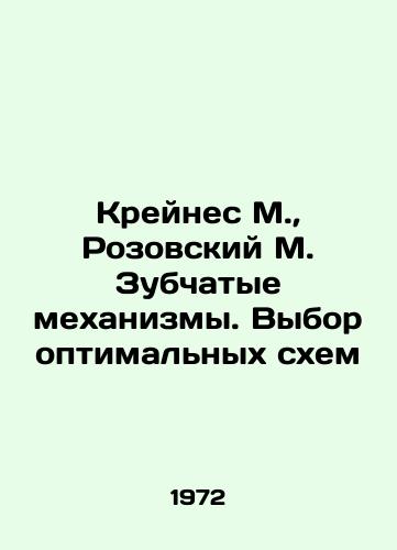 Kreynes M.,  Rozovskiy M. Zubchatye mekhanizmy. Vybor optimalnykh skhem/Kraines M.,  Rozovsky M. Toothed mechanisms. Choice of optimal circuits In Russian - landofmagazines.com