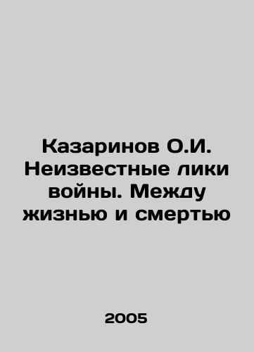 Kazarinov O.I. Neizvestnye liki voyny. Mezhdu zhiznyu i smertyu/O.I. Kazarinov The Unknown Faces of War: Between Life and Death In Russian - landofmagazines.com