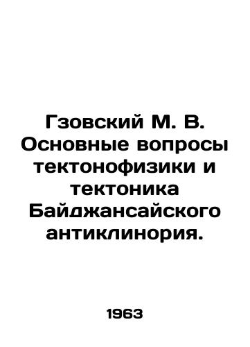 Gzovskiy M. V. Osnovnye voprosy tektonofiziki i tektonika Baydzhansayskogo antiklinoriya./Gzovsky M. V. The main issues of tectonophysics and tectonics of the Baijansai Anticlinory. In Russian - landofmagazines.com