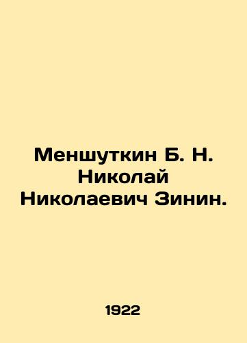 Menshutkin B. N. Nikolay Nikolaevich Zinin./Menshutkin B. N. Nikolai Nikolaevich Zinin. In Russian - landofmagazines.com
