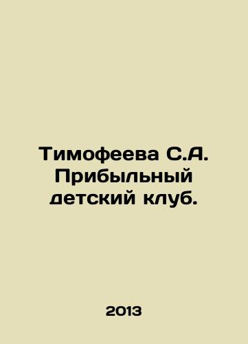 Timofeeva S.A. Pribylnyy detskiy klub./Timofeeva S.A. Profitable Childrens Club. In Russian - landofmagazines.com