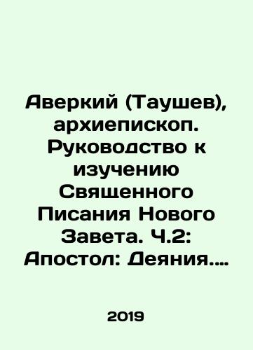 Averkiy (Taushev), arkhiepiskop. Rukovodstvo k izucheniyu Svyashchennogo Pisaniya Novogo Zaveta. Ch.2: Apostol: Deyaniya. Poslaniya. Apokalipsis./Averky (Taushev), Archbishop. Guide to the study of the Holy Scriptures of the New Testament. Part 2: Apostle: Acts. Epistles. Apocalypse. In Russian - landofmagazines.com