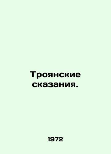 Troyanskie skazaniya./The Trojan Tales. In Russian - landofmagazines.com