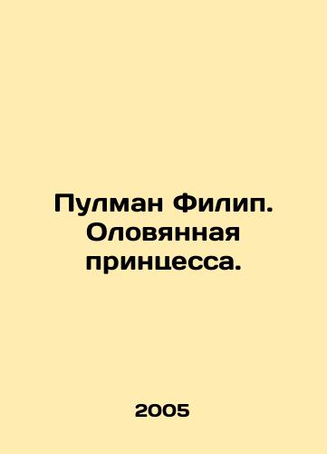Pulman Filip. Olovyannaya printsessa./Pullman Philip. Tin Princess. In Russian - landofmagazines.com
