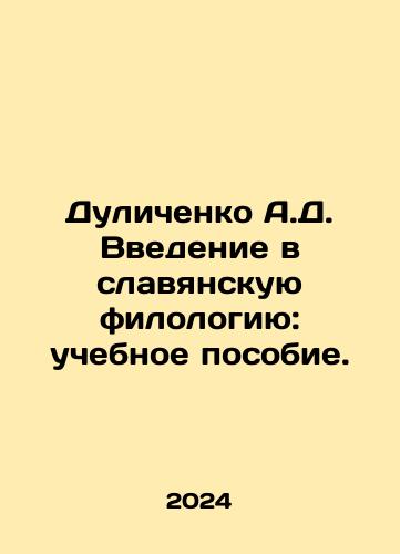 Dulichenko A.D. Vvedenie v slavyanskuyu filologiyu: uchebnoe posobie./A.D. Dulichenkos introduction to Slavic philology: a textbook. In Russian - landofmagazines.com