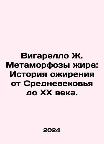 Vigarello Zh. Metamorfozy zhira: Istoriya ozhireniya ot Srednevekovya do XX veka./Vigarello J. Metamorphosis of Fat: The History of Obesity from the Middle Ages to the 20th Century. In Russian - landofmagazines.com