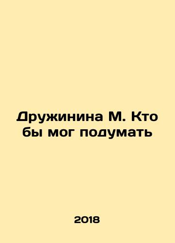 Druzhinina M. Kto by mog podumat/Druzhinina M. Who would have thought In Russian - landofmagazines.com