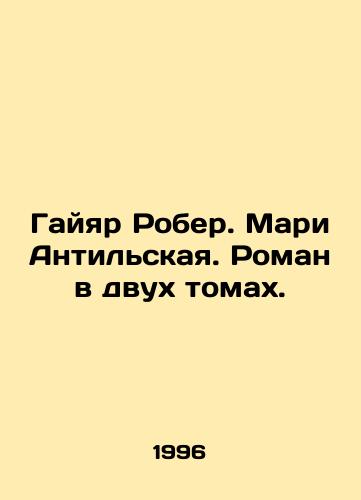 Gayyar Rober. Mari Antilskaya. Roman v dvukh tomakh./Gaillard Robert. Marie Antilles. A novel in two volumes. In Russian - landofmagazines.com