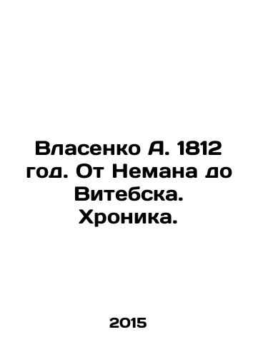 Vlasenko A. 1812 god. Ot Nemana do Vitebska. Khronika./A. Vlasenko 1812. From Neman to Vitebsk. Chronicle. In Russian - landofmagazines.com