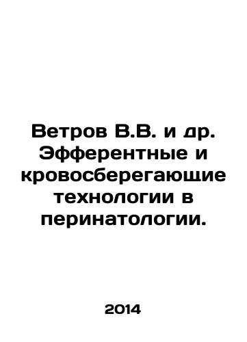 Vetrov V.V. i dr. Efferentnye i krovosberegayushchie tekhnologii v perinatologii./Vetrov V.V. et al. Effective and blood-saving technologies in perinatology. In Russian - landofmagazines.com