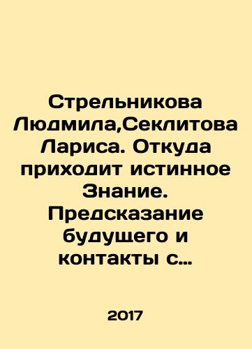 Strelnikova Lyudmila,Seklitova Larisa. Otkuda prikhodit istinnoe Znanie. Predskazanie budushchego i kontakty s Vysshimi silami./Strelnikova Lyudmila, Seklitova Larisa. Where does true Knowledge come from? Predicting the future and contacts with the Supreme Powers. In Russian - landofmagazines.com