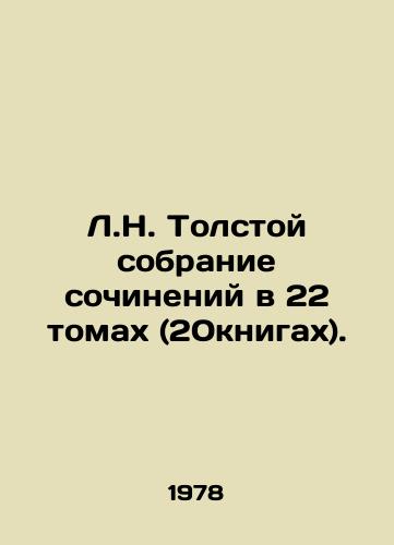 L.N. Tolstoy sobranie sochineniy v 22 tomakh (20knigakh)./L.N. Tolstoys collection of essays in 22 volumes (20 books). In Russian - landofmagazines.com