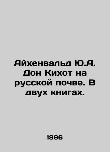 Aykhenvald Yu.A. Don Kikhot na russkoy pochve. V dvukh knigakh./Eichenwald Yu.A. Don Quixote on Russian soil. In two books. In Russian - landofmagazines.com
