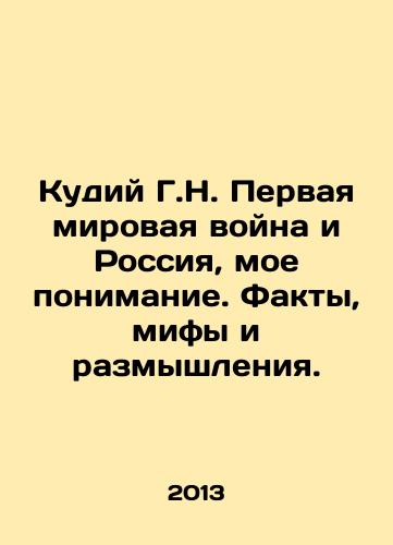 Kudiy G.N. Pervaya mirovaya voyna i Rossiya, moe ponimanie. Fakty, mify i razmyshleniya./Kudiy G.N. World War I and Russia, My Understanding. Facts, Myths, and Reflections. In Russian - landofmagazines.com