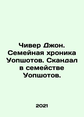 Chiver Dzhon. Semeynaya khronika Uopshotov. Skandal v semeystve Uopshotov./Cheever John. The Whopshots Family Chronicle. The Whopshots Family Scandal. In Russian - landofmagazines.com