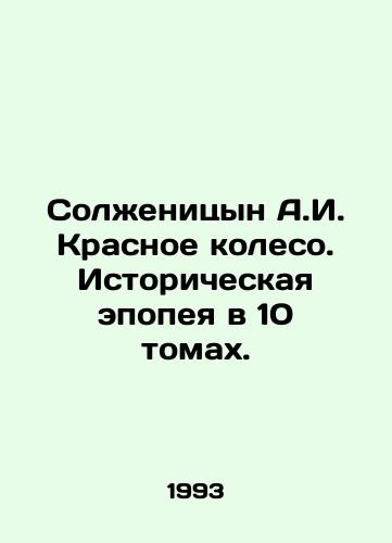 Solzhenitsyn A.I. Krasnoe koleso. Istoricheskaya epopeya v 10 tomakh./Solzhenitsyn A.I. The Red Wheel: A Historical Epic in 10 Volumes. In Russian - landofmagazines.com