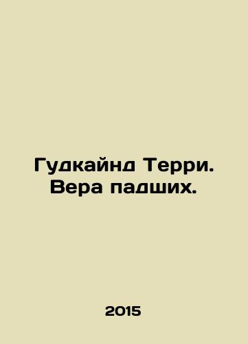 Gudkaynd Terri. Vera padshikh./Goodkind Terry. Faith of the fallen. In Russian - landofmagazines.com