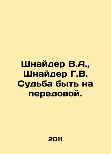 Shnayder V.A., Shnayder G.V. Sudba byt na peredovoy./Schneider V.A., Schneider G.W. The Fate of Being on the Front Line. In Russian - landofmagazines.com