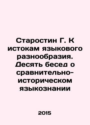 Starostin G. K istokam yazykovogo raznoobraziya. Desyat besed o sravnitelno-istoricheskom yazykoznanii/Starostin G. Towards the Origins of Language Diversity. Ten Conversations on Comparative and Historical Linguistics In Russian - landofmagazines.com