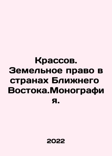 Krassov. Zemelnoe pravo v stranakh Blizhnego Vostoka.Monografiya./Krassov. Land Law in the Middle East. Monographs. In Russian - landofmagazines.com