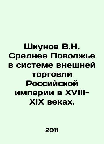 Shkunov V.N. Srednee Povolzhe v sisteme vneshney torgovli Rossiyskoy imperii v XVIII-XIX vekakh./Shkunov V.N. Middle Volga region in the system of foreign trade of the Russian Empire in the 18th-19th centuries. In Russian - landofmagazines.com