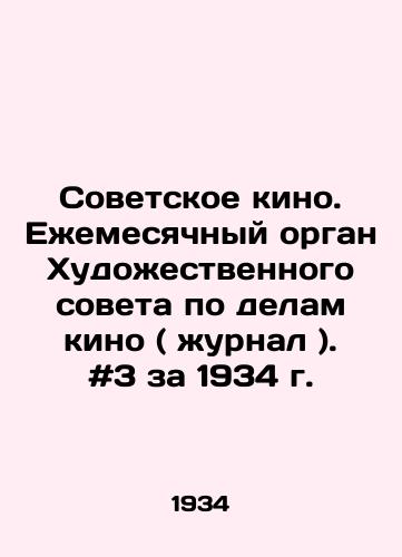 Sovetskoe kino. Ezhemesyachnyy organ Khudozhestvennogo soveta po delam kino ( zhurnal ). #3 za 1934 g./Soviet Cinema. Monthly organ of the Art Council for Cinema Affairs (magazine). # 3 for 1934. In Russian - landofmagazines.com