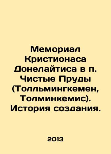 Memorial Kristionasa Donelaytisa v p. Chistye Prudy (Tollmingkemen, Tolminkemis). Istoriya sozdaniya./Kristionas Donelaitis Memorial in Chistye Ponds (Tollmingkemen, Tolminkemis). History of creation. In Russian - landofmagazines.com