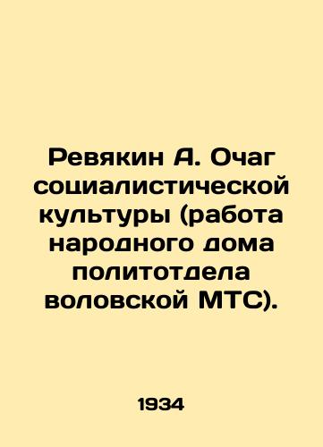 Revyakin A. Ochag sotsialisticheskoy kultury (rabota narodnogo doma politotdela volovskoy MTS)./Revyakin A. Ochak of Socialist Culture (the work of the Peoples House of the Political Department of the Volga MTS). In Russian - landofmagazines.com