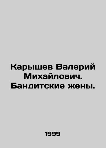 Karyshev Valeriy Mikhaylovich. Banditskie zheny./Valery Karyshev. Bandit wives. In Russian - landofmagazines.com