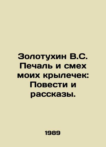 Zolotukhin V.S. Pechal i smekh moikh krylechek: Povesti i rasskazy./Zolotukhin V.S. Sadness and Laughter of My Wings: Stories and Stories. In Russian - landofmagazines.com