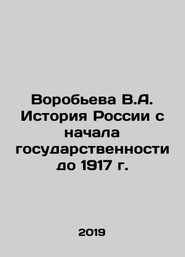 Vorobeva V.A. Istoriya Rossii s nachala gosudarstvennosti do 1917 g./Vorobyova V.A. History of Russia from the beginning of statehood to 1917 In Russian - landofmagazines.com