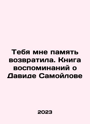 Tebya mne pamyat vozvratila. Kniga vospominaniy o Davide Samoylove/Your memory brought me back. A book of memories about David Samoylov In Russian - landofmagazines.com