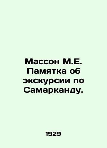 Masson M.E. Pamyatka ob ekskursii po Samarkandu./Masson M.E. Memorandum on the tour of Samarkand. In Russian - landofmagazines.com