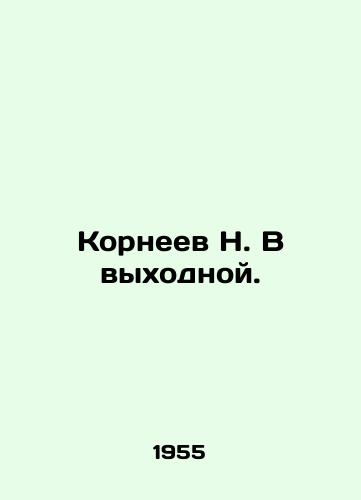 Korneev N. V vykhodnoy./N. Korneev at the weekend. In Russian - landofmagazines.com