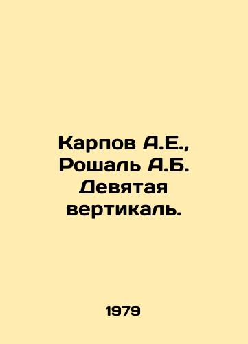 Karpov A.E., Roshal A.B. Devyataya vertikal./Karpov A.E., Roshal A.B. Ninth vertical. In Russian - landofmagazines.com