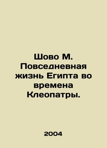 Shovo M. Povsednevnaya zhizn Egipta vo vremena Kleopatry./Showo M. Daily Life in Egypt in the Time of Cleopatra. In Russian - landofmagazines.com