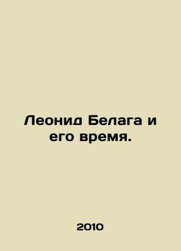 Leonid Belaga i ego vremya./Leonid Belaga and his time. In Russian - landofmagazines.com