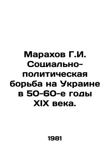 Marakhov G.I. Sotsialno-politicheskaya borba na Ukraine v 50-60-e gody XIX veka./Marakhov G.I. Socio-political struggle in Ukraine in the 50-60 s of the 19th century. In Russian - landofmagazines.com
