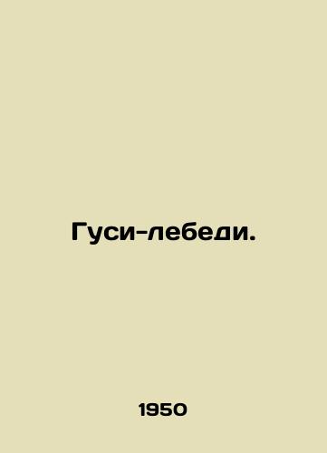 Gusi-lebedi./Swan geese. In Russian - landofmagazines.com