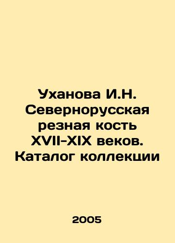 Ukhanova I.N. Severnorusskaya reznaya kost XVII-XIX vekov. Katalog kollektsii/Ukhanova I.N. Northern Russian carved bone of the 17th-19th centuries. Catalogue of the collection In Russian - landofmagazines.com