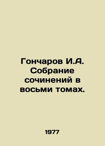 Goncharov I.A. Sobranie sochineniy v vosmi tomakh./Goncharov I.A. A collection of essays in eight volumes. In Russian - landofmagazines.com