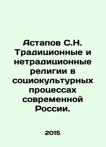 Astapov S.N. Traditsionnye i netraditsionnye religii v sotsiokulturnykh protsessakh sovremennoy Rossii./Astapov S.N. Traditional and non-traditional religions in the sociocultural processes of modern Russia. In Russian - landofmagazines.com