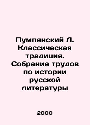 Pumpyanskiy L. Klassicheskaya traditsiya. Sobranie trudov po istorii russkoy literatury/Pumpian L. Classical tradition. A collection of works on the history of Russian literature In Russian - landofmagazines.com