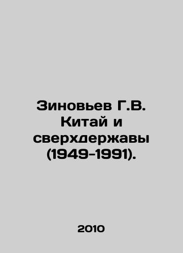 Zinovev G.V. Kitay i sverkhderzhavy (1949-1991)./Zinoviev G.V. China and the Superpowers (1949-1991). In Russian - landofmagazines.com