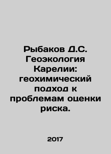 Rybakov D.S. Geoekologiya Karelii: geokhimicheskiy podkhod k problemam otsenki riska./Rybakov D.S. Geoecology of Karelia: geochemical approach to the problems of risk assessment. In Russian - landofmagazines.com