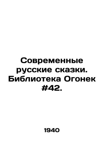 Sovremennye russkie skazki. Biblioteka Ogonek #42./Modern Russian Tales. Ogonyok Library # 42. In Russian - landofmagazines.com