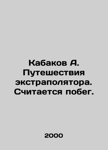 Kabakov A. Puteshestviya ekstrapolyatora. Schitaetsya pobeg./Kabakov A. The Journey of an Extrapolator In Russian - landofmagazines.com