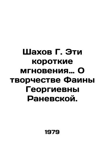 Shakhov G. Eti korotkie mgnoveniya… O tvorchestve Fainy Georgievny Ranevskoy./Shahov G. These brief moments about the work of Faina Georgievna Ranevskaya. In Russian - landofmagazines.com